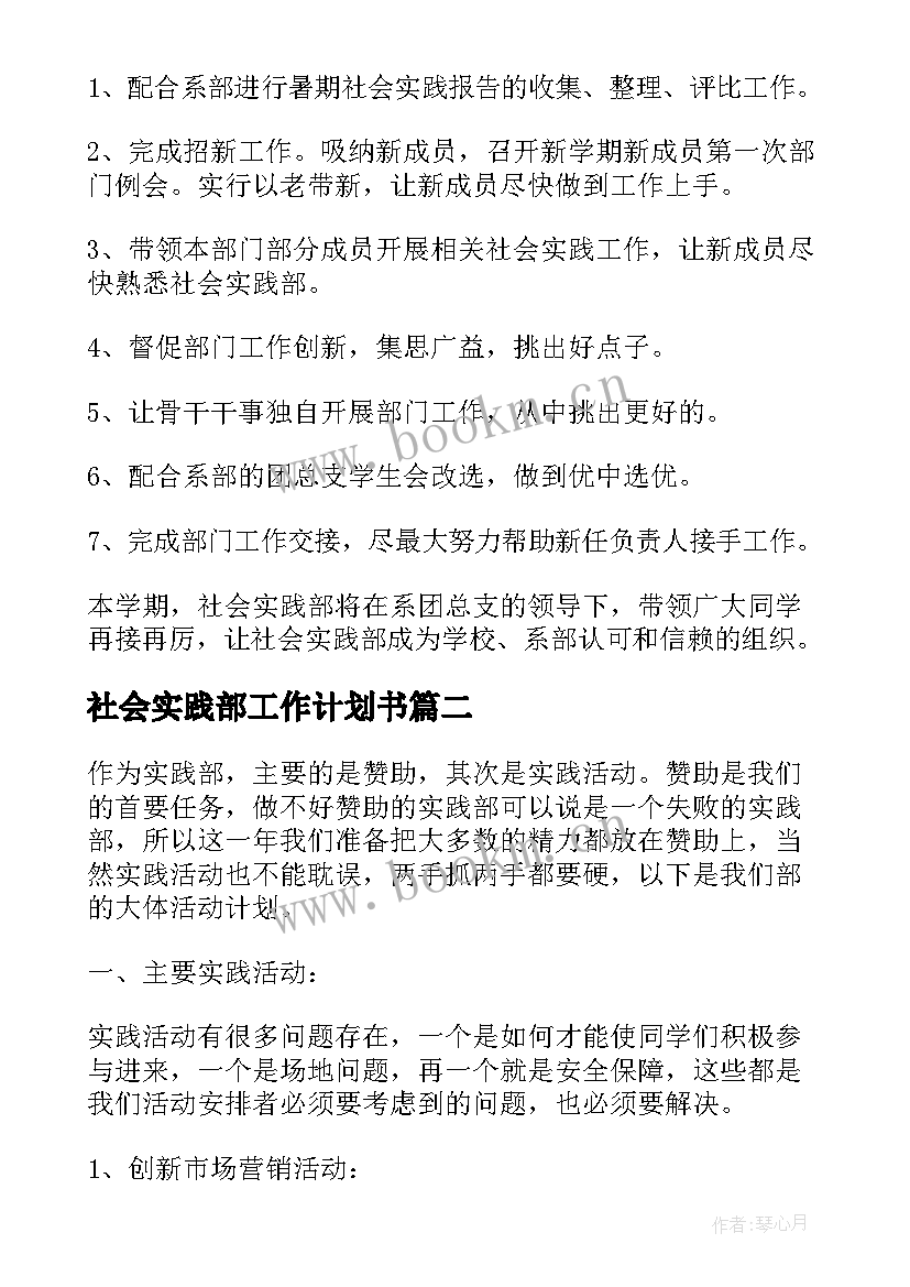 社会实践部工作计划书 社会实践部工作计划(汇总5篇)