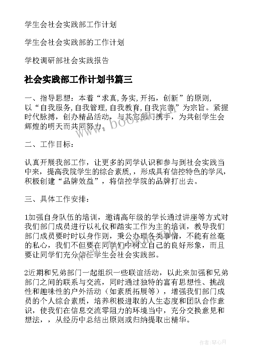 社会实践部工作计划书 社会实践部工作计划(汇总5篇)