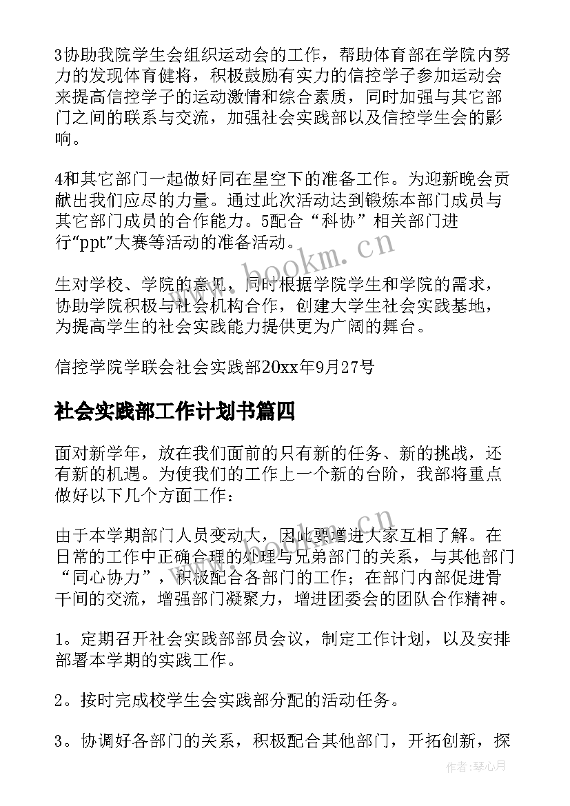 社会实践部工作计划书 社会实践部工作计划(汇总5篇)