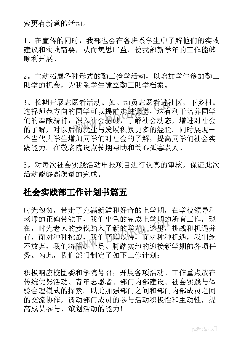 社会实践部工作计划书 社会实践部工作计划(汇总5篇)