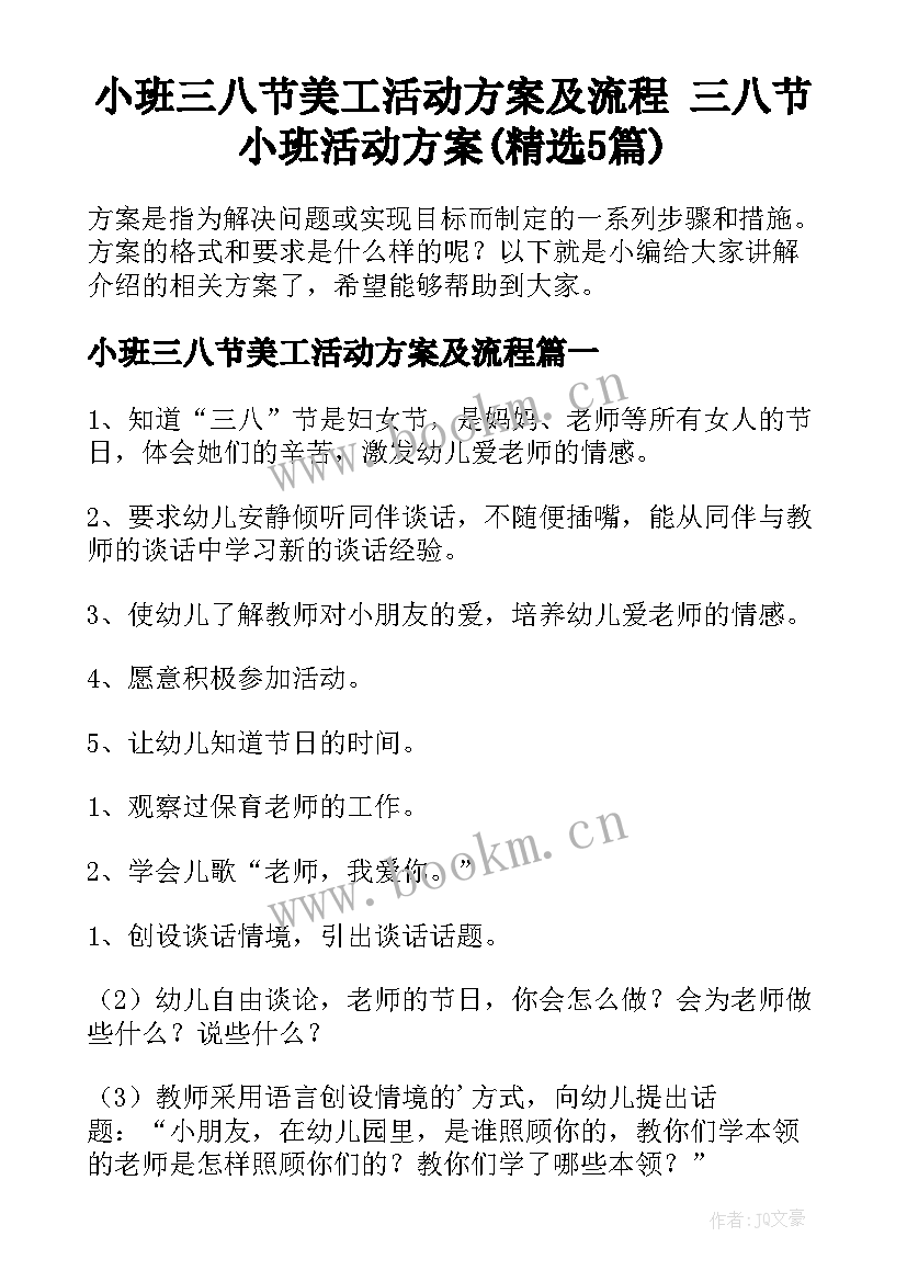 小班三八节美工活动方案及流程 三八节小班活动方案(精选5篇)