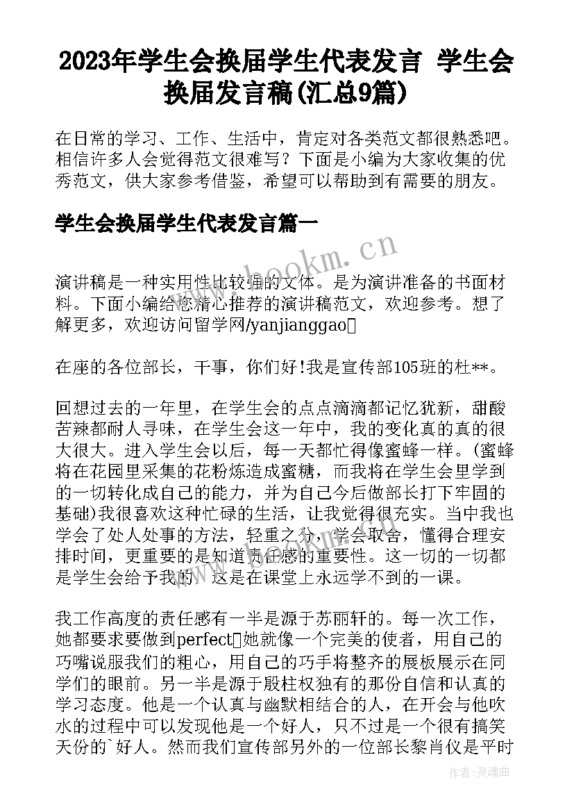 2023年学生会换届学生代表发言 学生会换届发言稿(汇总9篇)