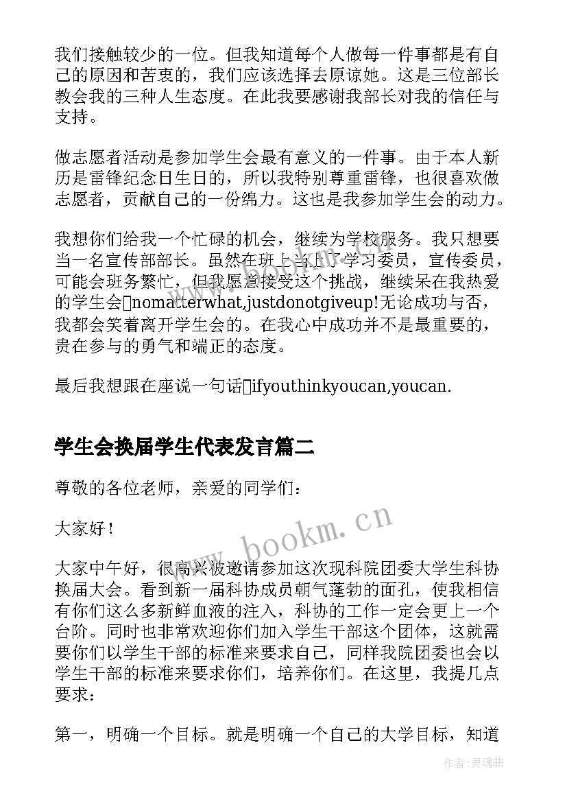 2023年学生会换届学生代表发言 学生会换届发言稿(汇总9篇)