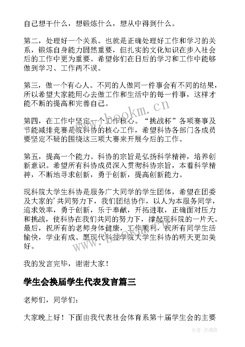 2023年学生会换届学生代表发言 学生会换届发言稿(汇总9篇)