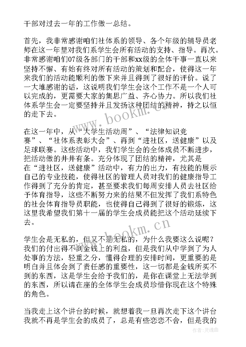 2023年学生会换届学生代表发言 学生会换届发言稿(汇总9篇)