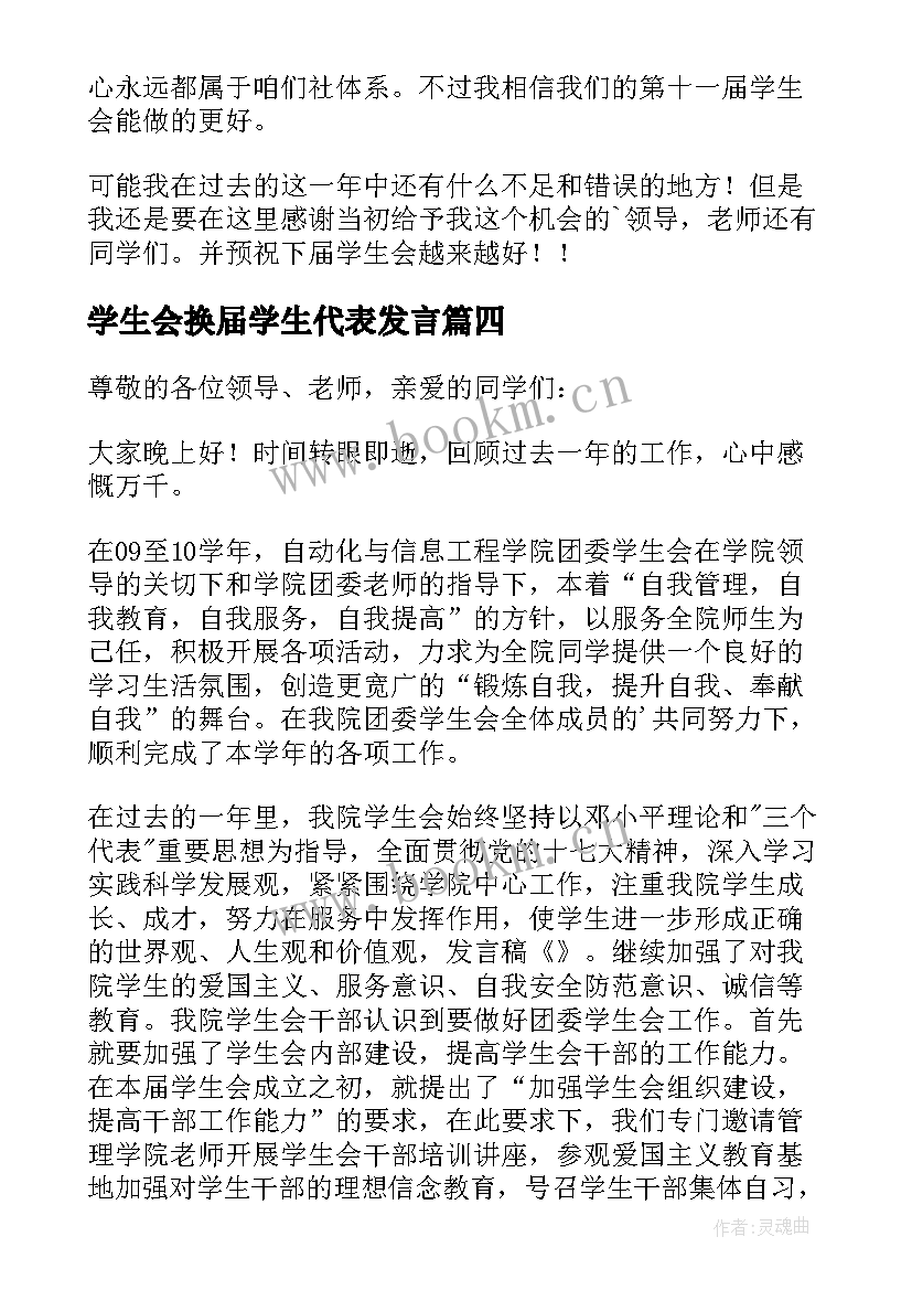 2023年学生会换届学生代表发言 学生会换届发言稿(汇总9篇)