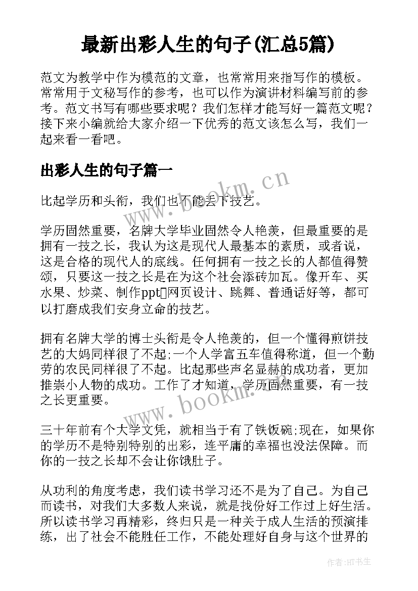 最新出彩人生的句子(汇总5篇)