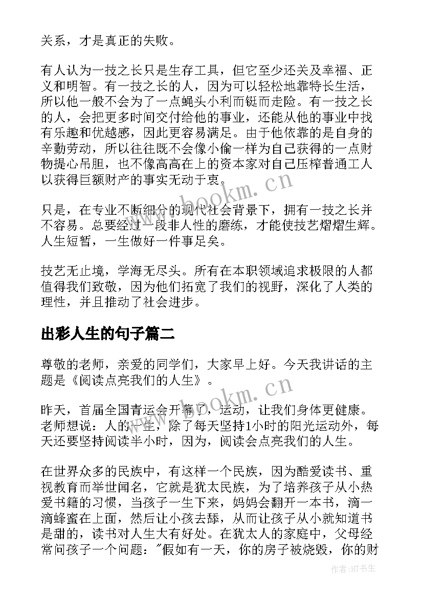 最新出彩人生的句子(汇总5篇)