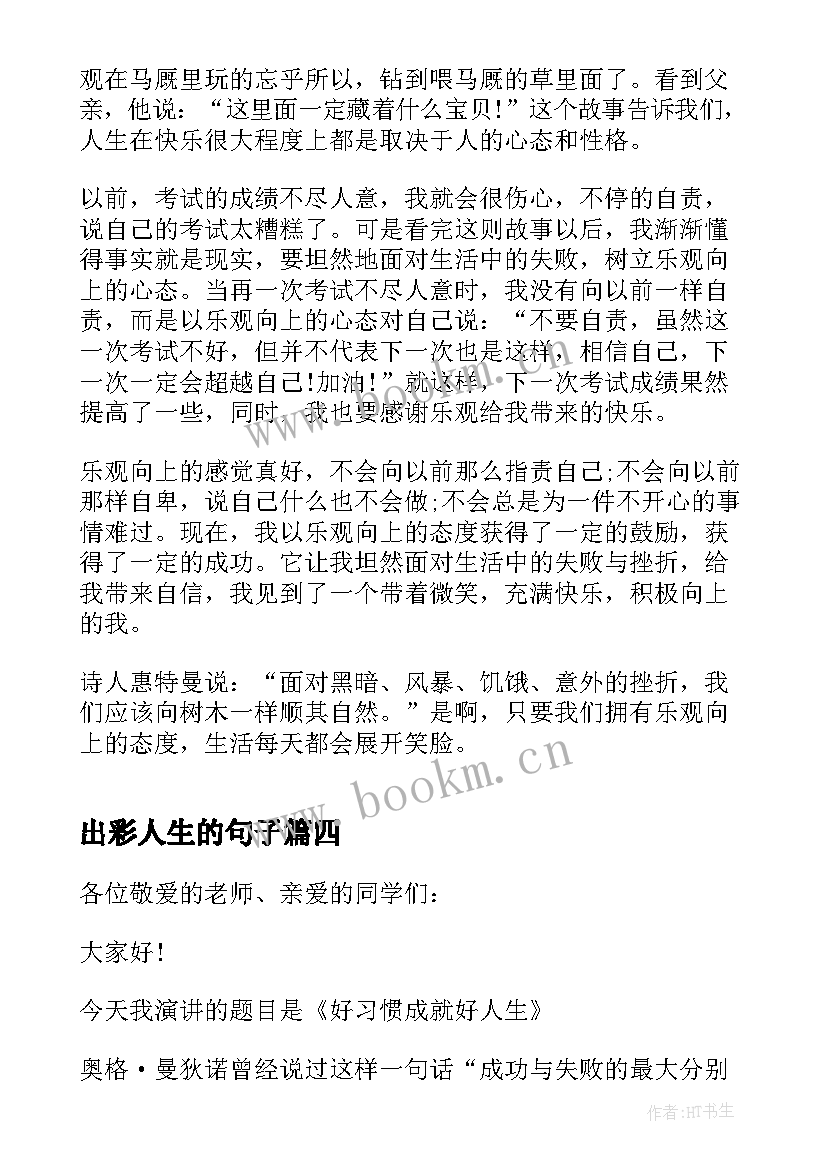 最新出彩人生的句子(汇总5篇)