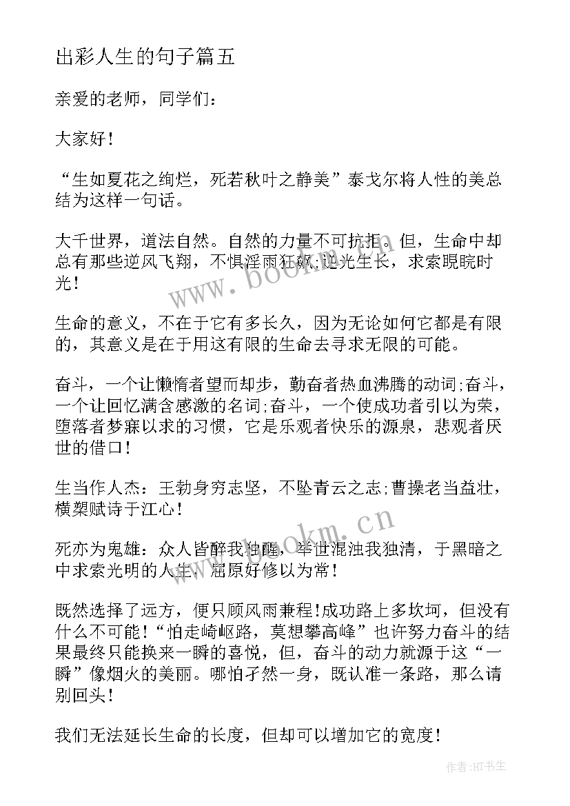 最新出彩人生的句子(汇总5篇)