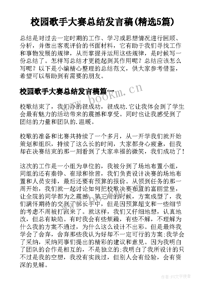 校园歌手大赛总结发言稿(精选5篇)