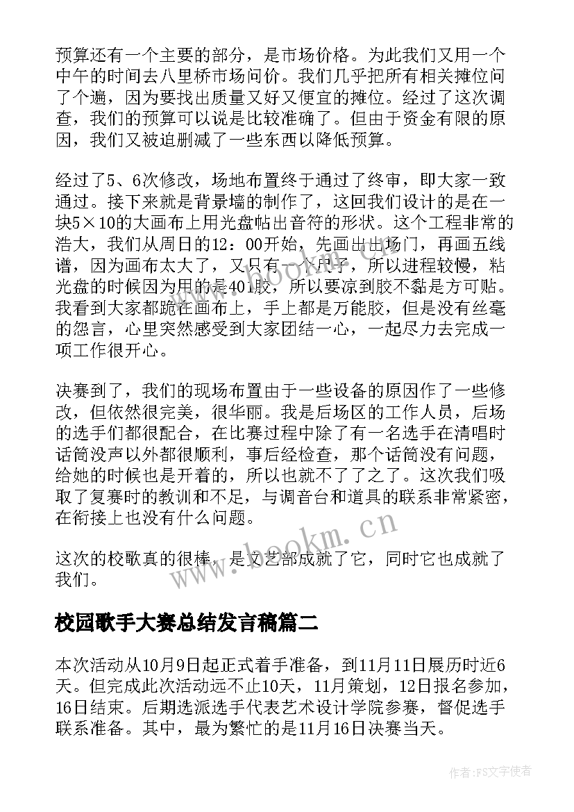 校园歌手大赛总结发言稿(精选5篇)