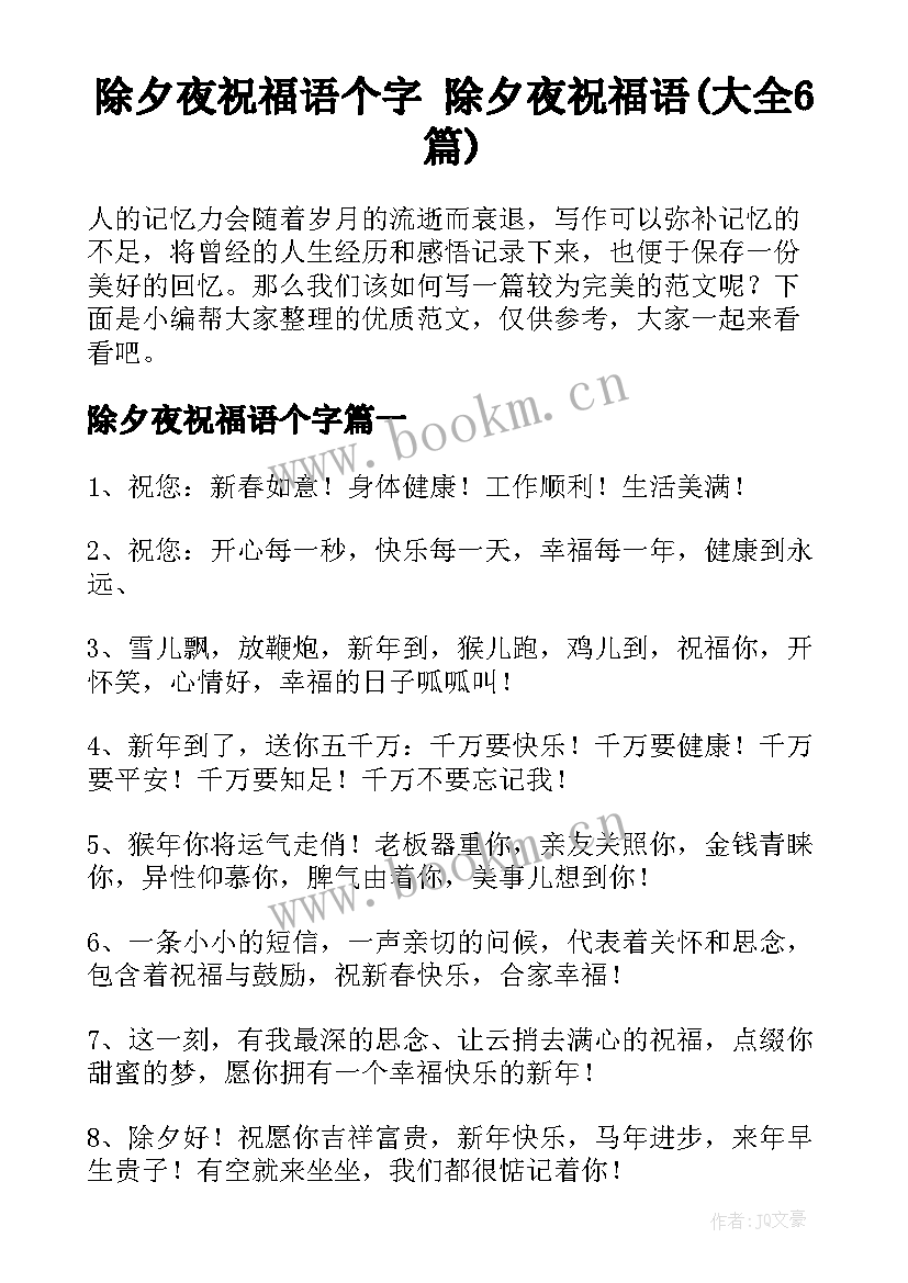 除夕夜祝福语个字 除夕夜祝福语(大全6篇)