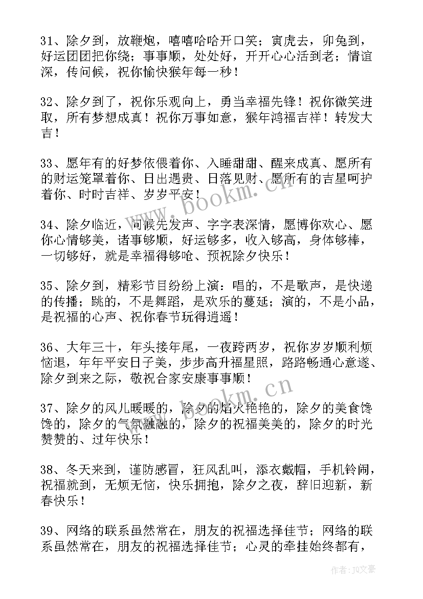 除夕夜祝福语个字 除夕夜祝福语(大全6篇)