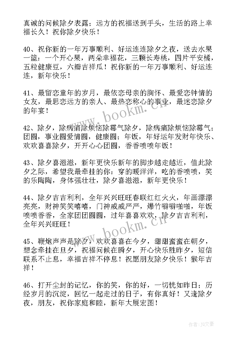 除夕夜祝福语个字 除夕夜祝福语(大全6篇)