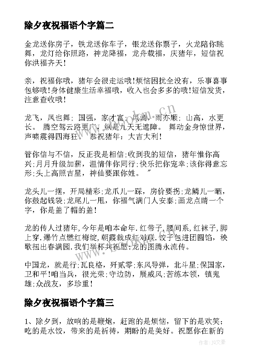 除夕夜祝福语个字 除夕夜祝福语(大全6篇)