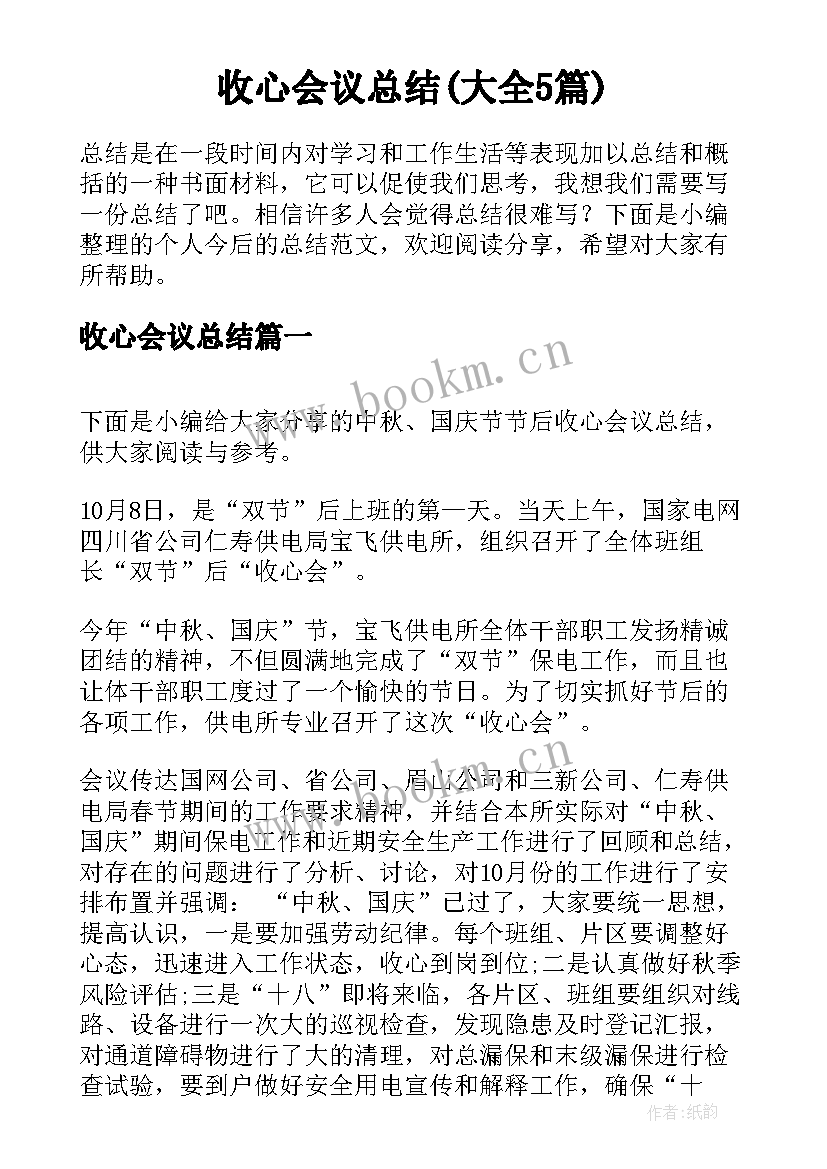 收心会议总结(大全5篇)