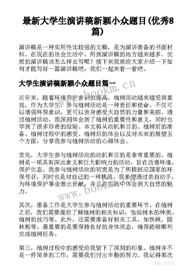 最新大学生演讲稿新颖小众题目(优秀8篇)