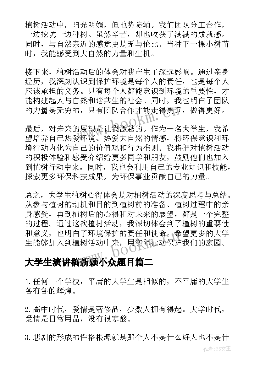 最新大学生演讲稿新颖小众题目(优秀8篇)