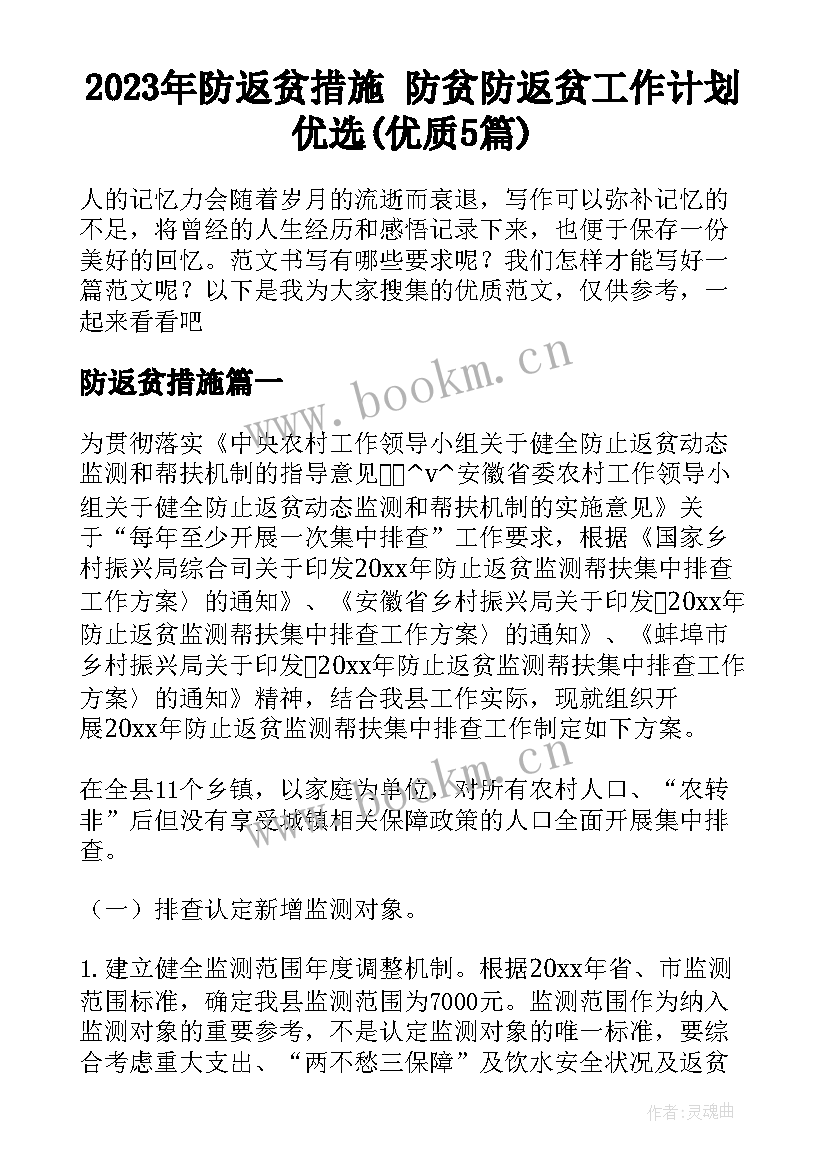 2023年防返贫措施 防贫防返贫工作计划优选(优质5篇)