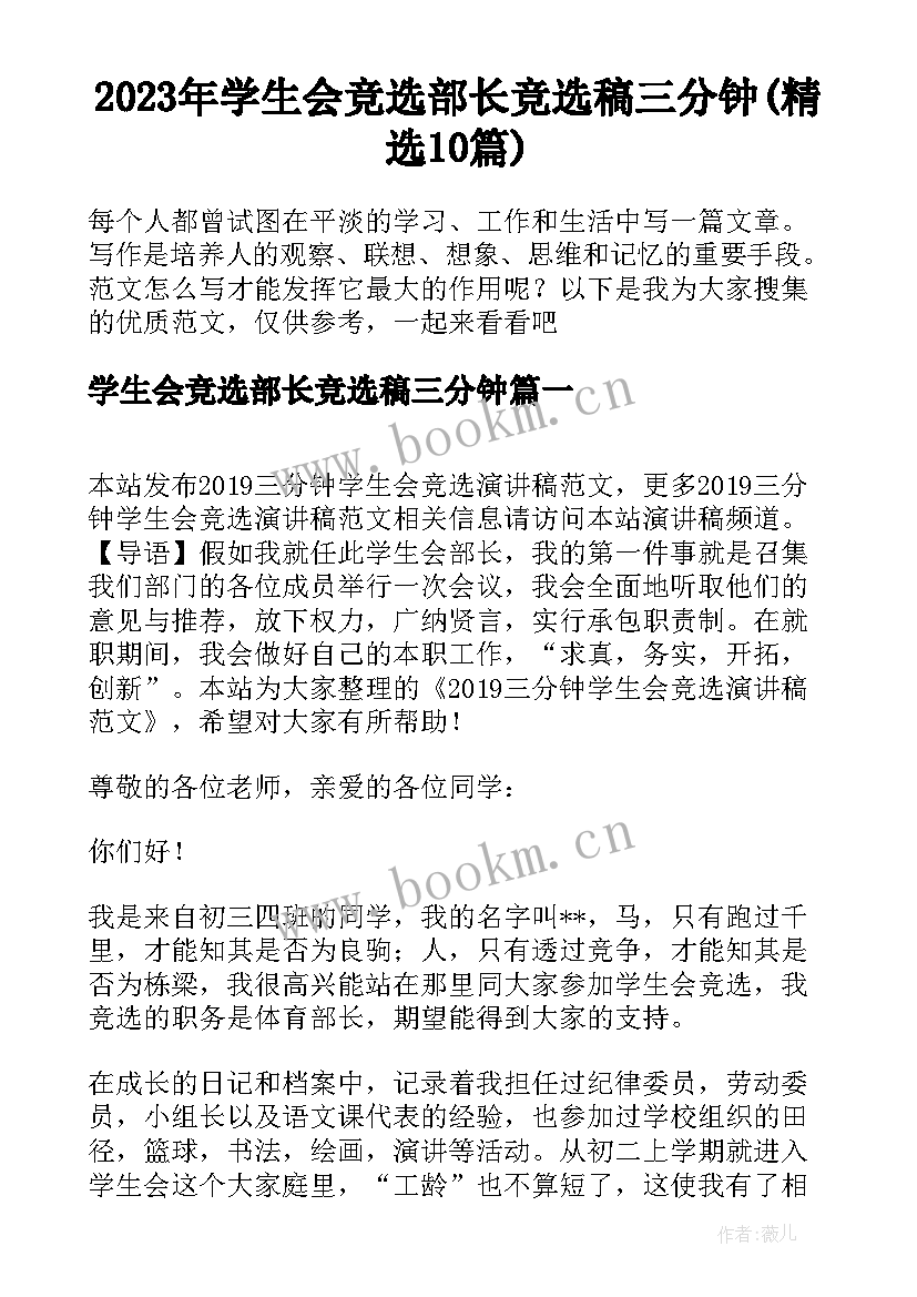 2023年学生会竞选部长竞选稿三分钟(精选10篇)