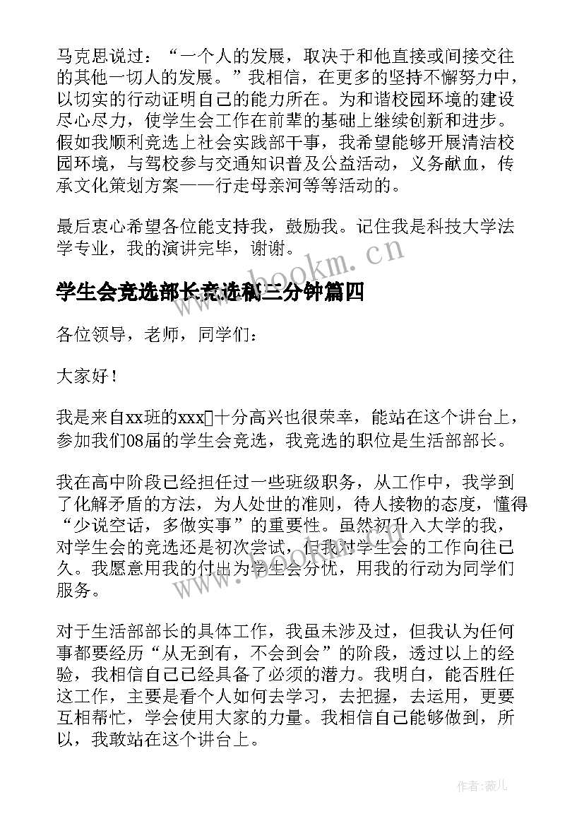 2023年学生会竞选部长竞选稿三分钟(精选10篇)