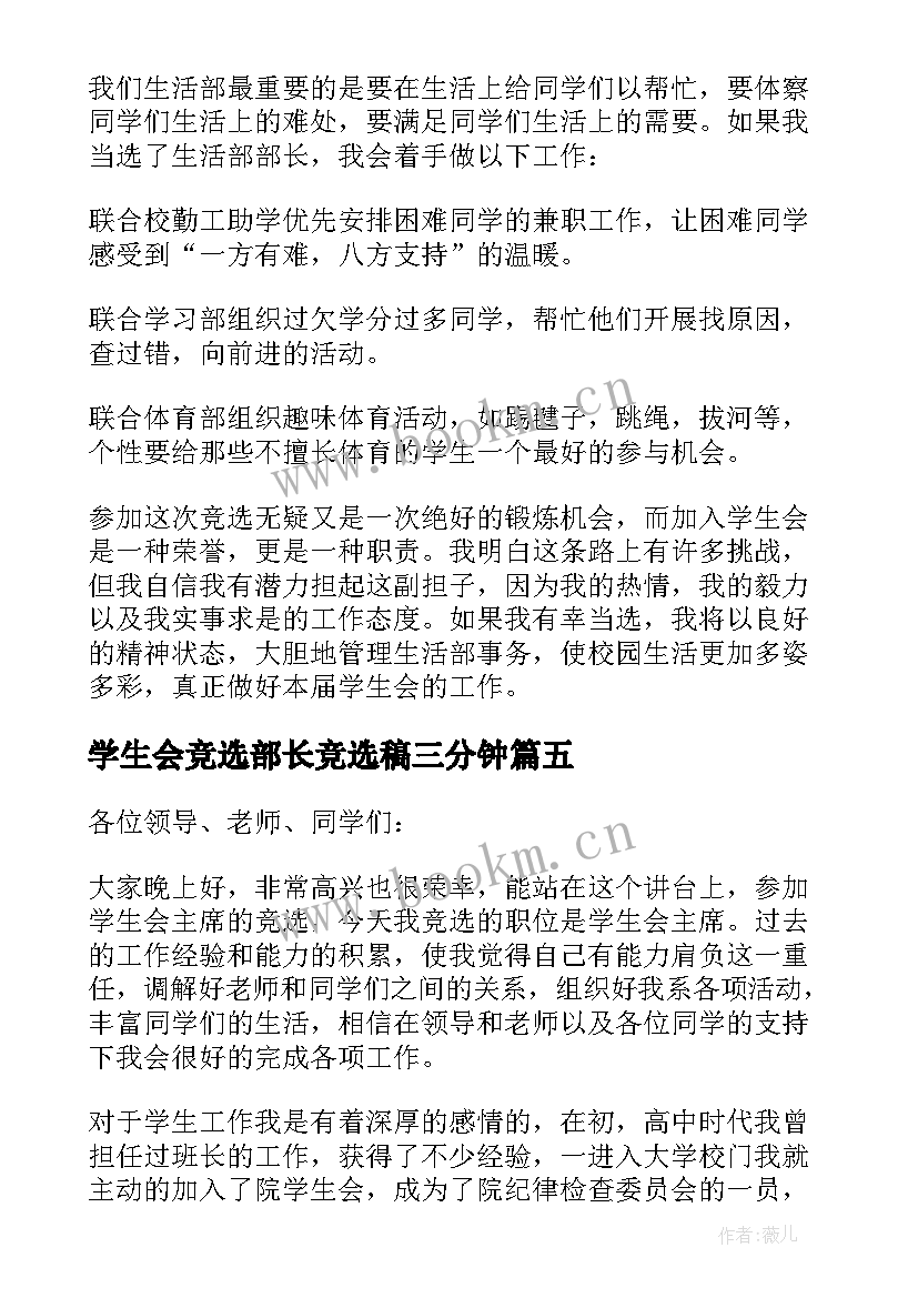 2023年学生会竞选部长竞选稿三分钟(精选10篇)