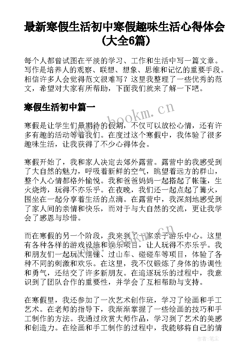 最新寒假生活初中 寒假趣味生活心得体会(大全6篇)