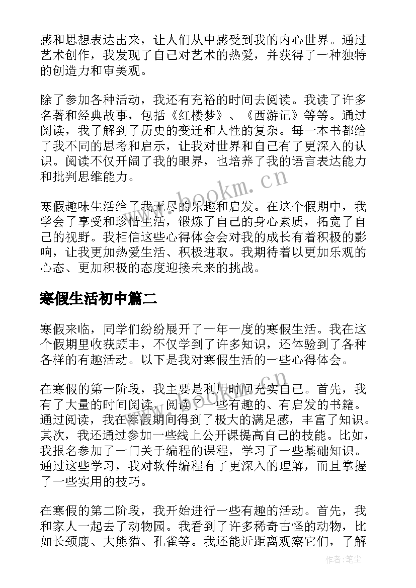 最新寒假生活初中 寒假趣味生活心得体会(大全6篇)