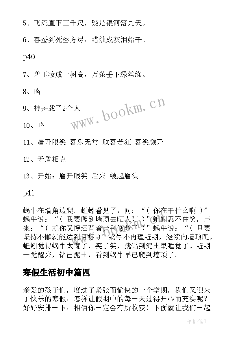 最新寒假生活初中 寒假趣味生活心得体会(大全6篇)