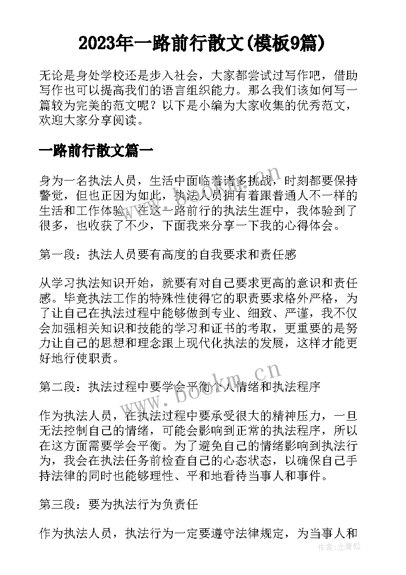 2023年一路前行散文(模板9篇)