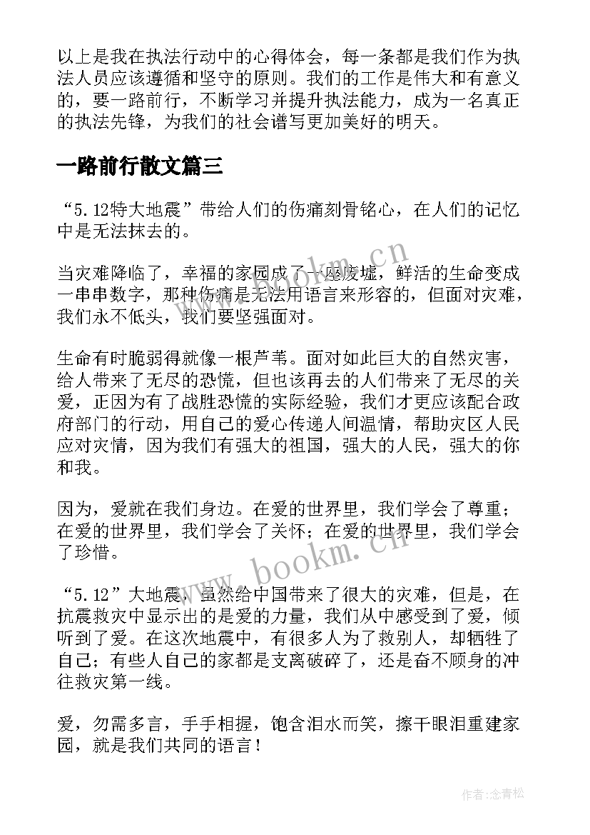 2023年一路前行散文(模板9篇)