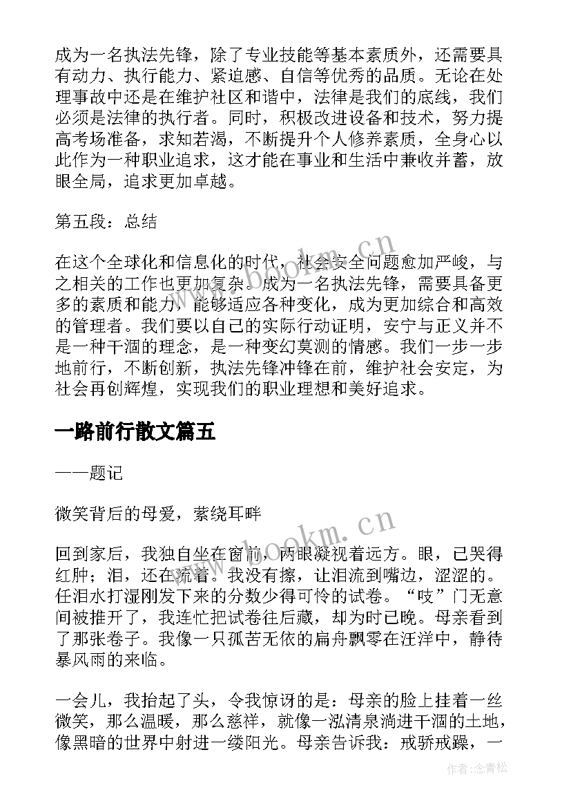 2023年一路前行散文(模板9篇)