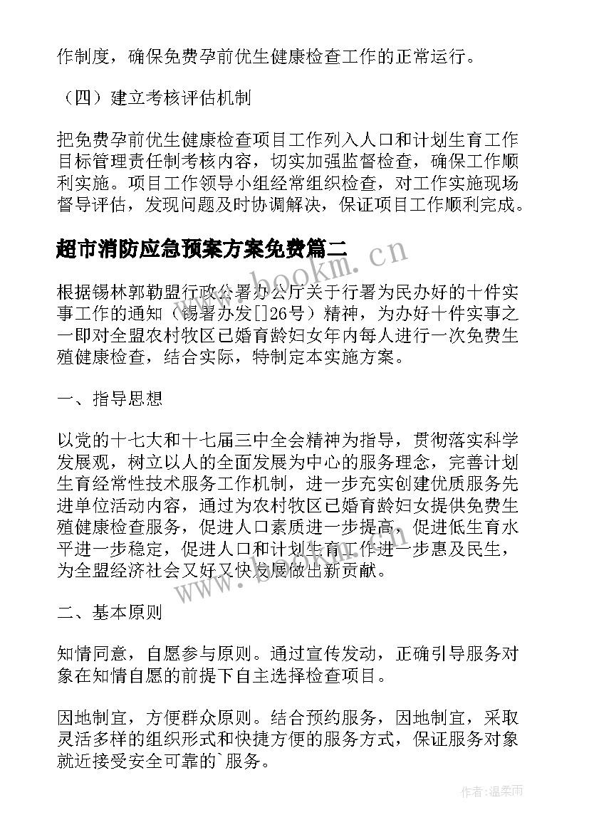 2023年超市消防应急预案方案免费(优秀8篇)