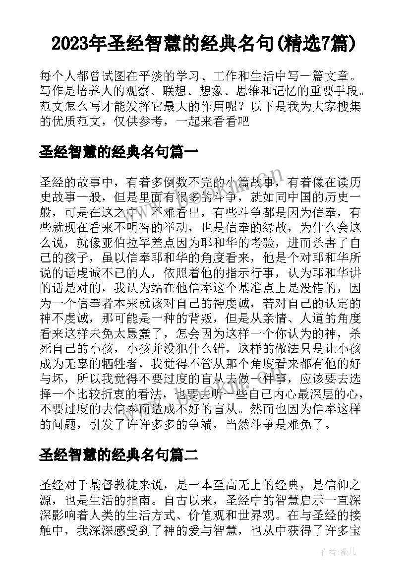 2023年圣经智慧的经典名句(精选7篇)