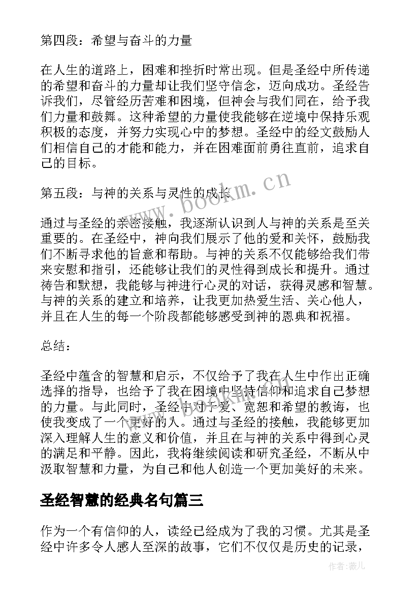 2023年圣经智慧的经典名句(精选7篇)