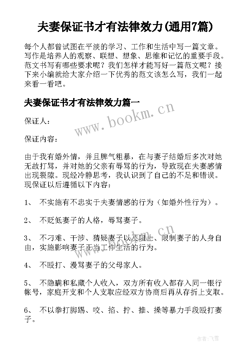 夫妻保证书才有法律效力(通用7篇)