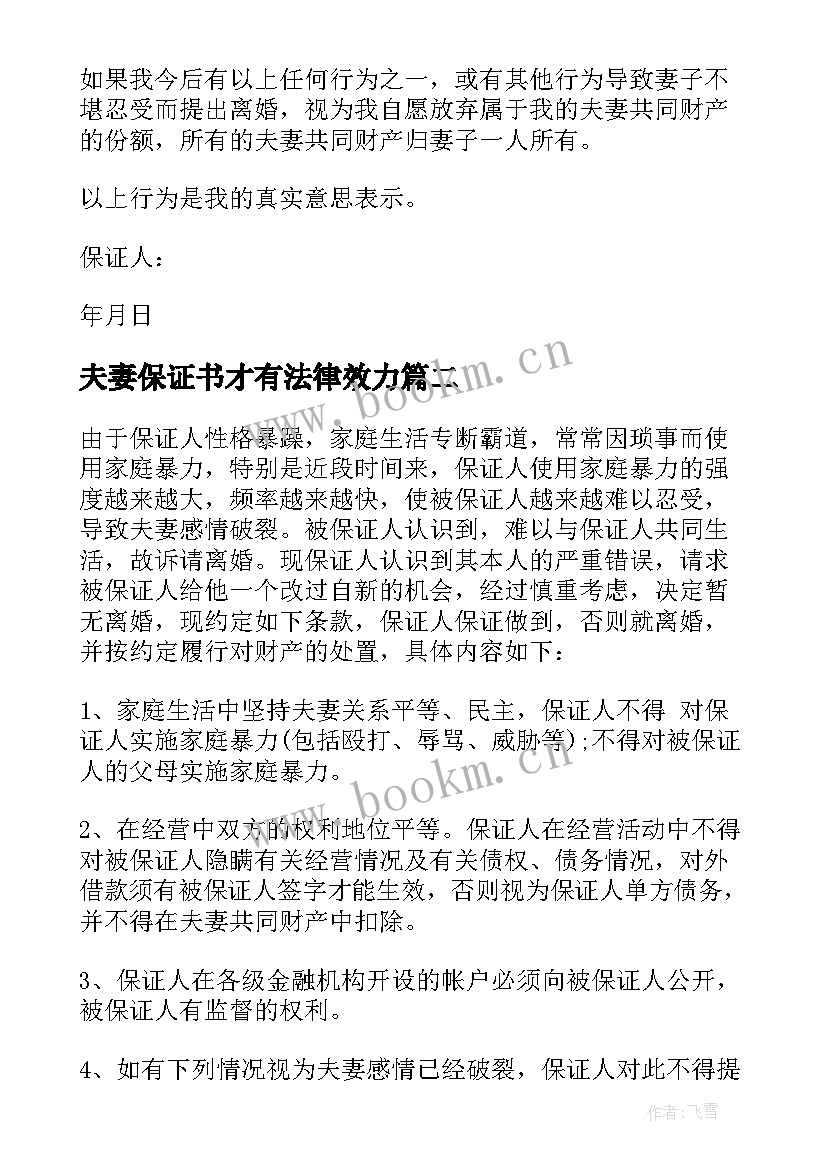 夫妻保证书才有法律效力(通用7篇)