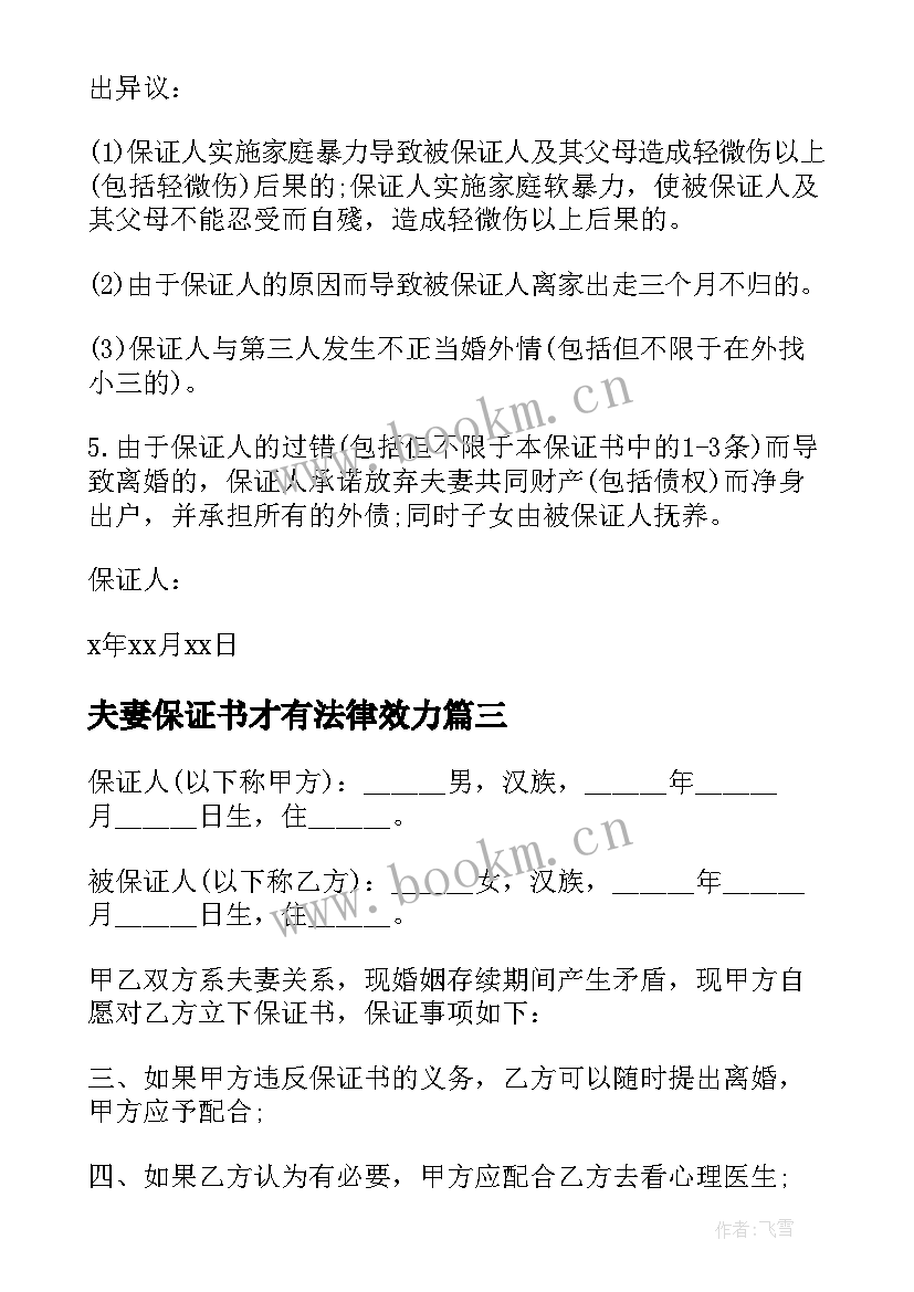 夫妻保证书才有法律效力(通用7篇)