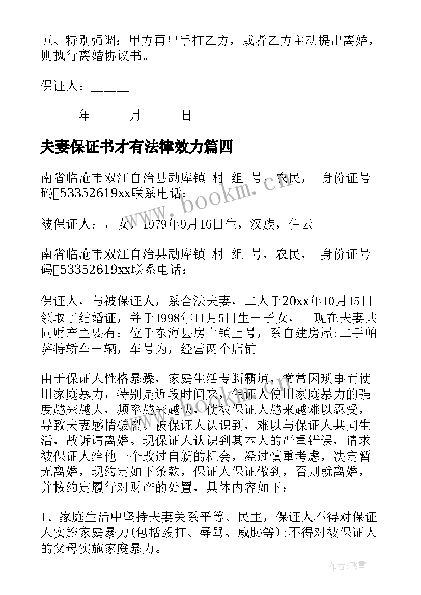 夫妻保证书才有法律效力(通用7篇)