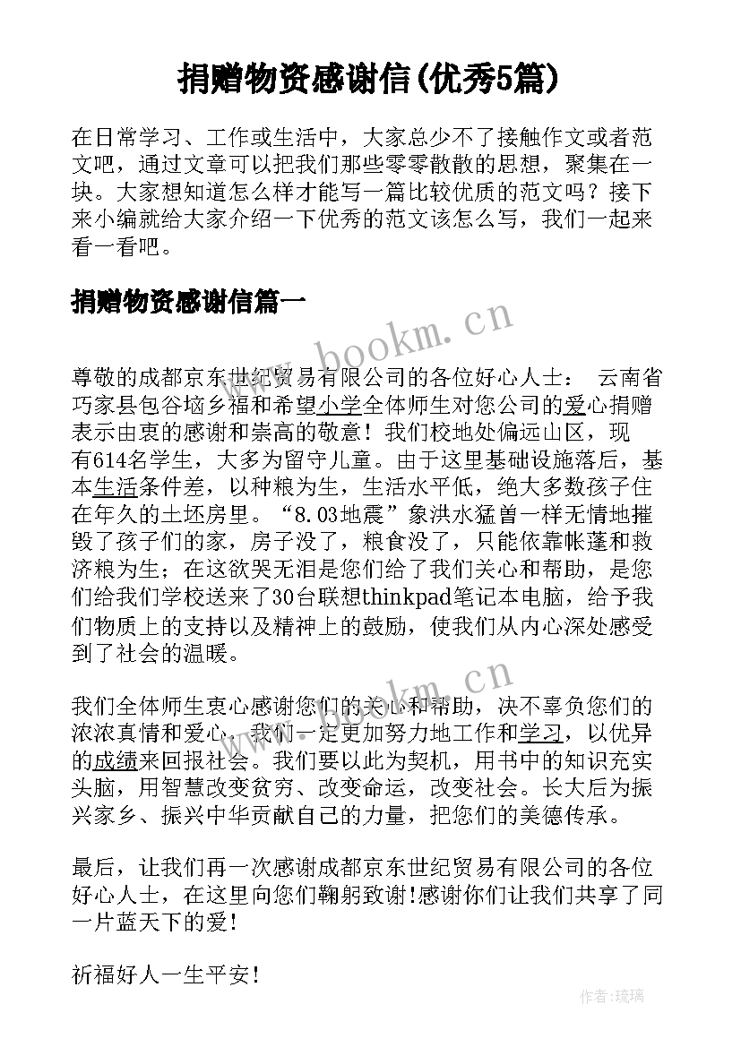 捐赠物资感谢信(优秀5篇)