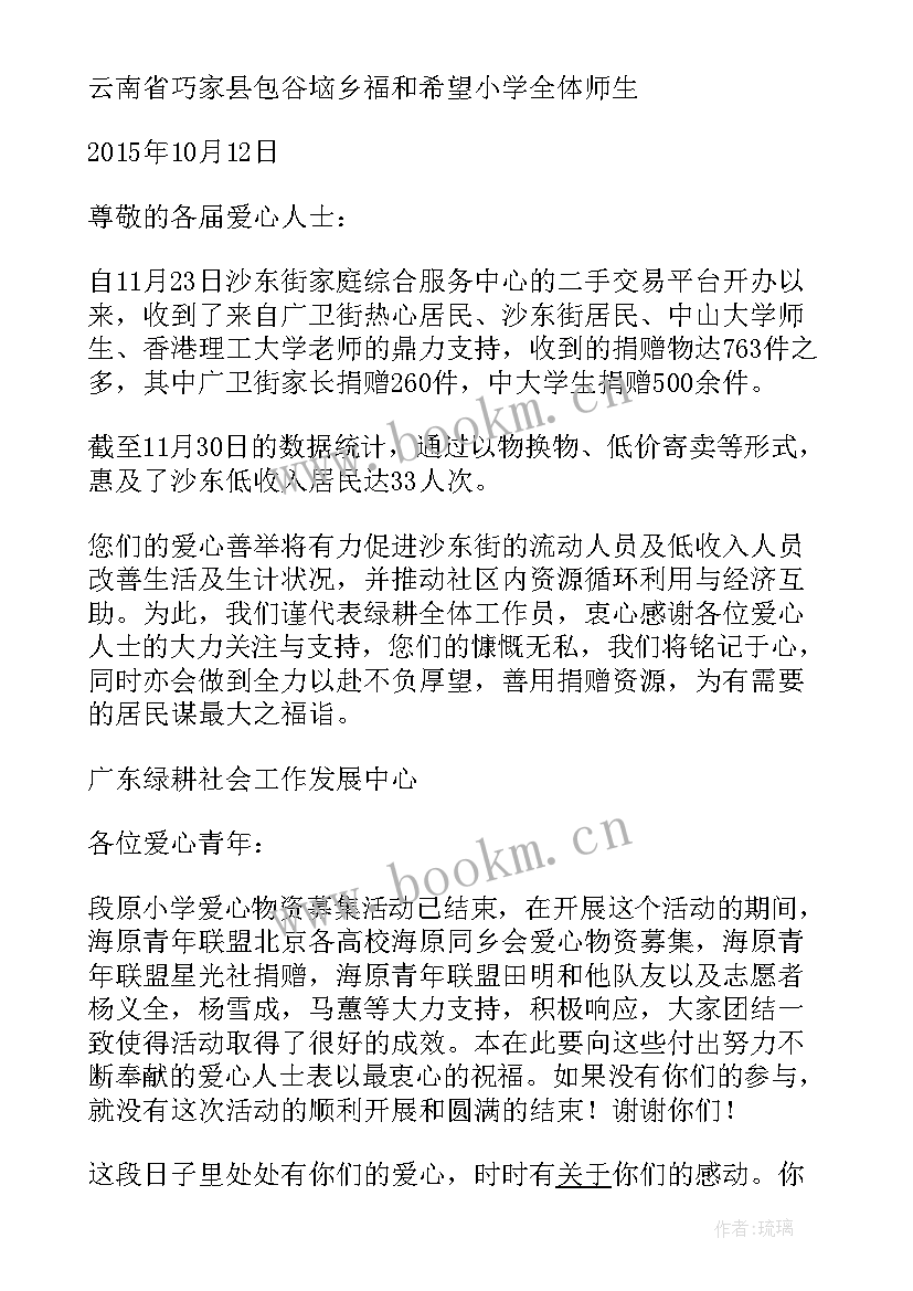 捐赠物资感谢信(优秀5篇)