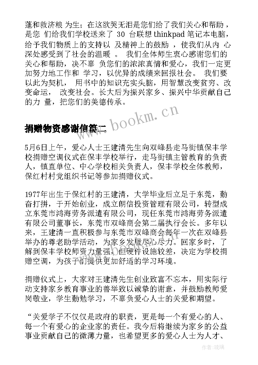 捐赠物资感谢信(优秀5篇)