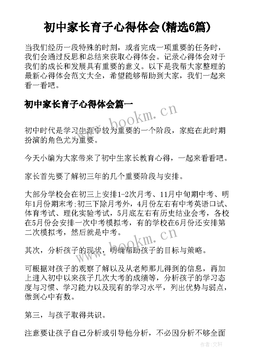 初中家长育子心得体会(精选6篇)