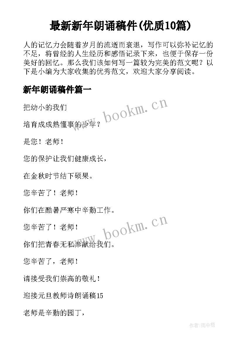 最新新年朗诵稿件(优质10篇)