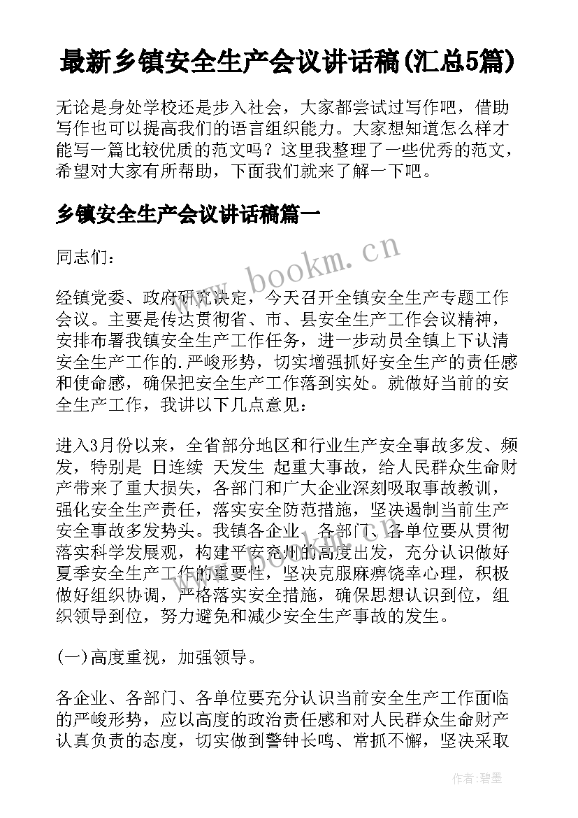 最新乡镇安全生产会议讲话稿(汇总5篇)