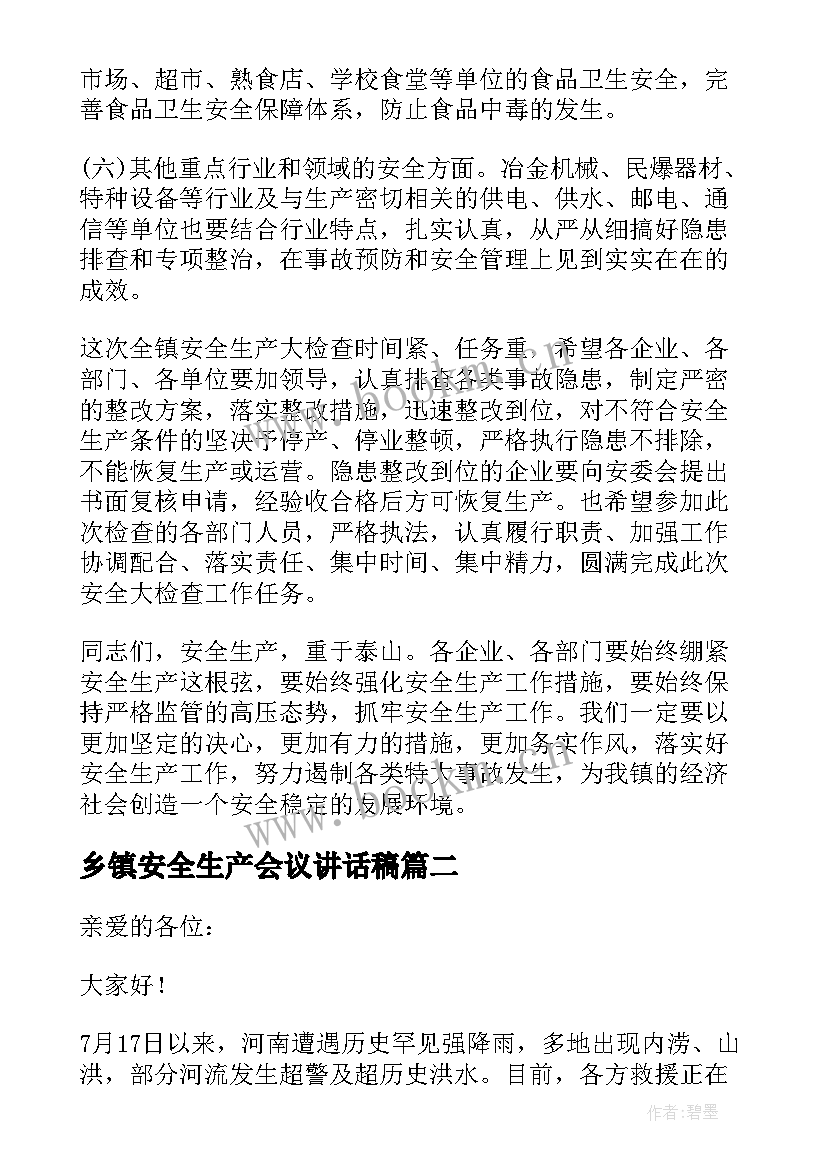 最新乡镇安全生产会议讲话稿(汇总5篇)