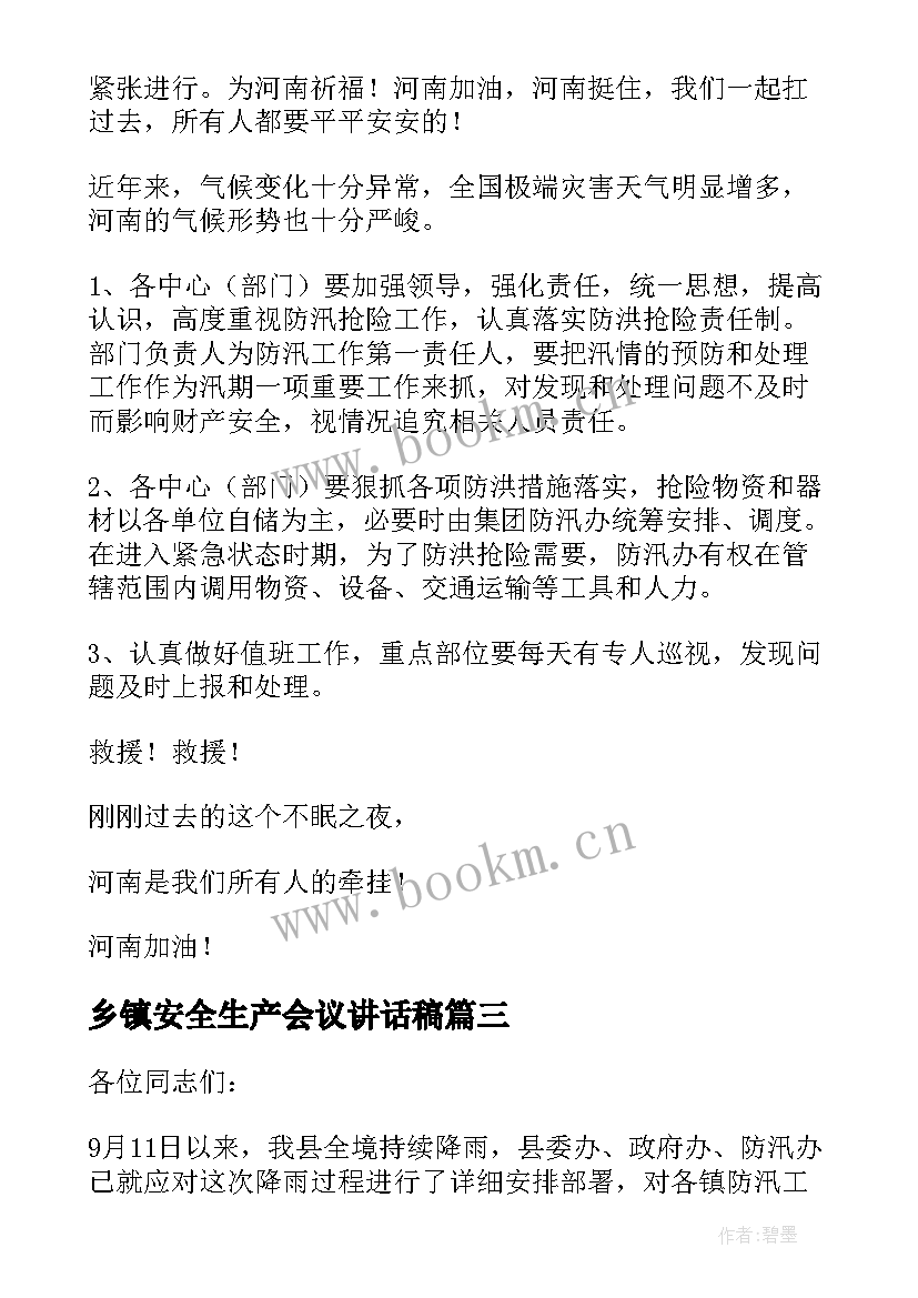 最新乡镇安全生产会议讲话稿(汇总5篇)