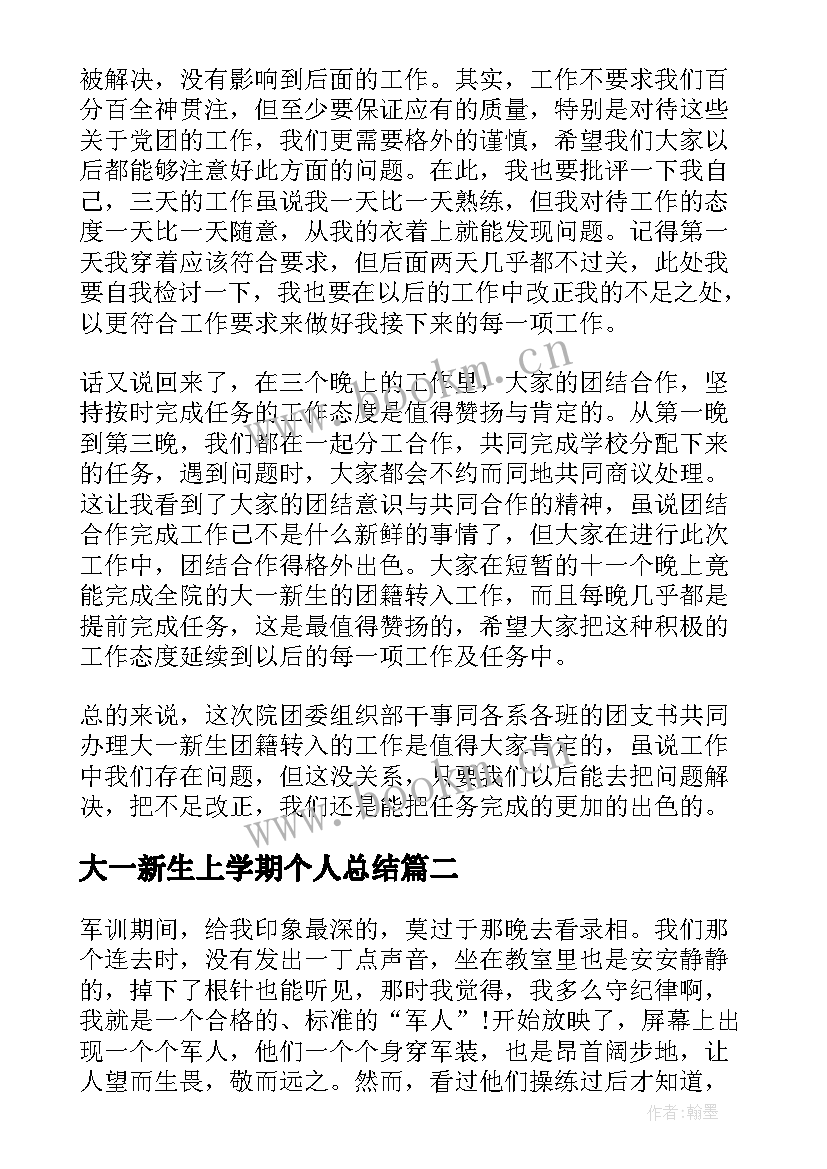 大一新生上学期个人总结(模板6篇)