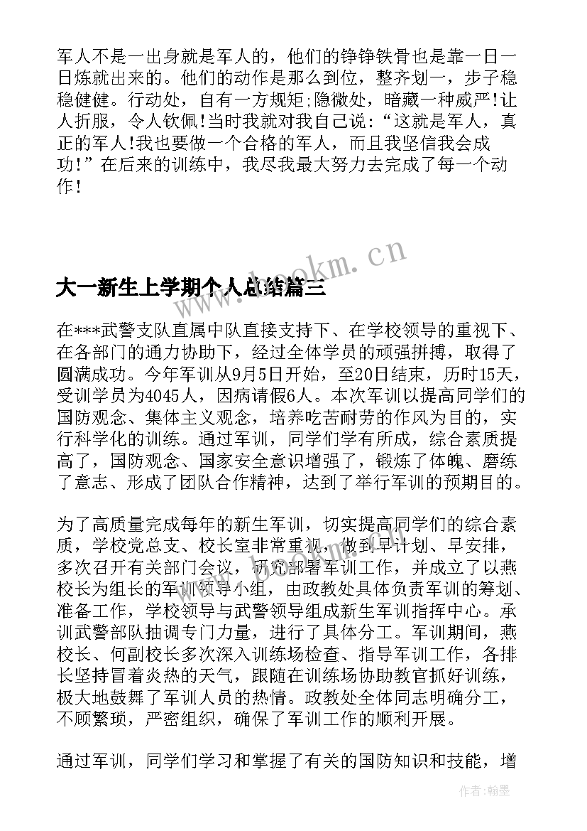 大一新生上学期个人总结(模板6篇)